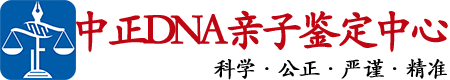 重庆中正DNA亲子鉴定中心